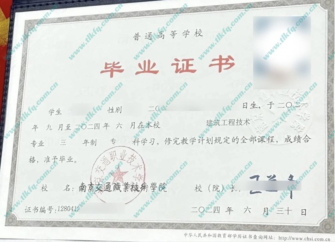南京交通职业技术学院毕业证样本