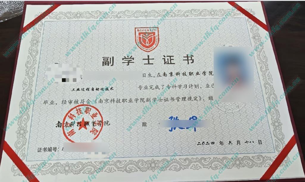 南京科技职业学院副学士学位证样本