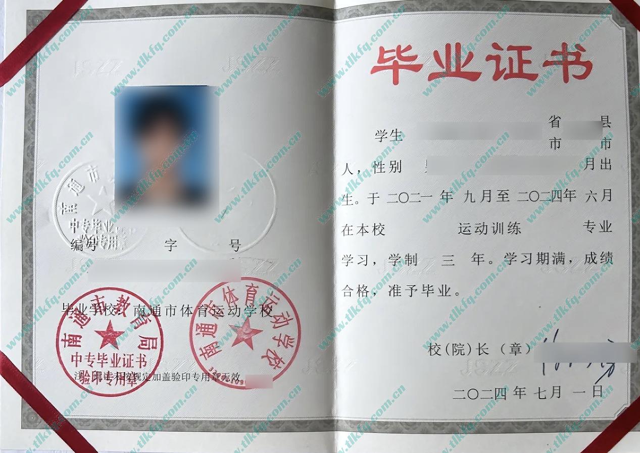 南通市体育运动学校2024年中专毕业证样本