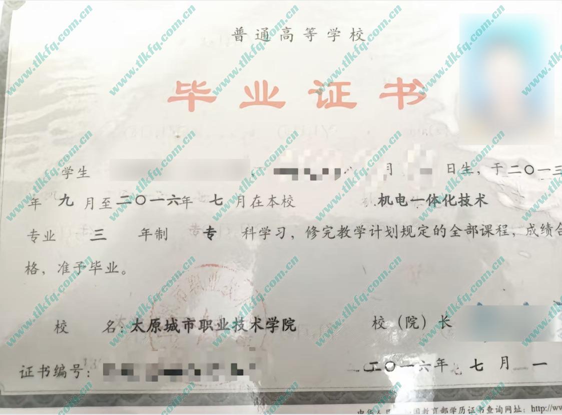 太原城市职业技术学院大专毕业证样本