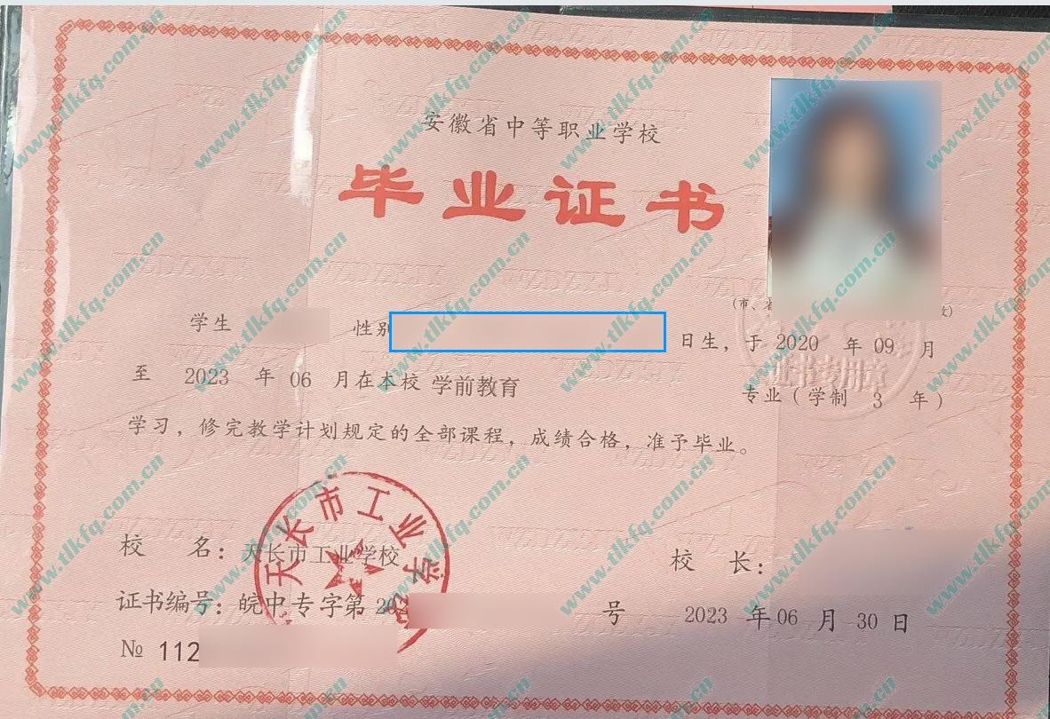 天长市工业学校中专毕业证样本