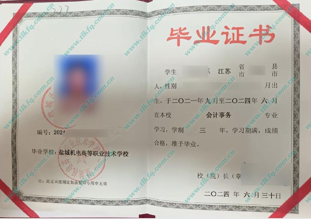 盐城机电高等职业技术学校中专毕业证样本