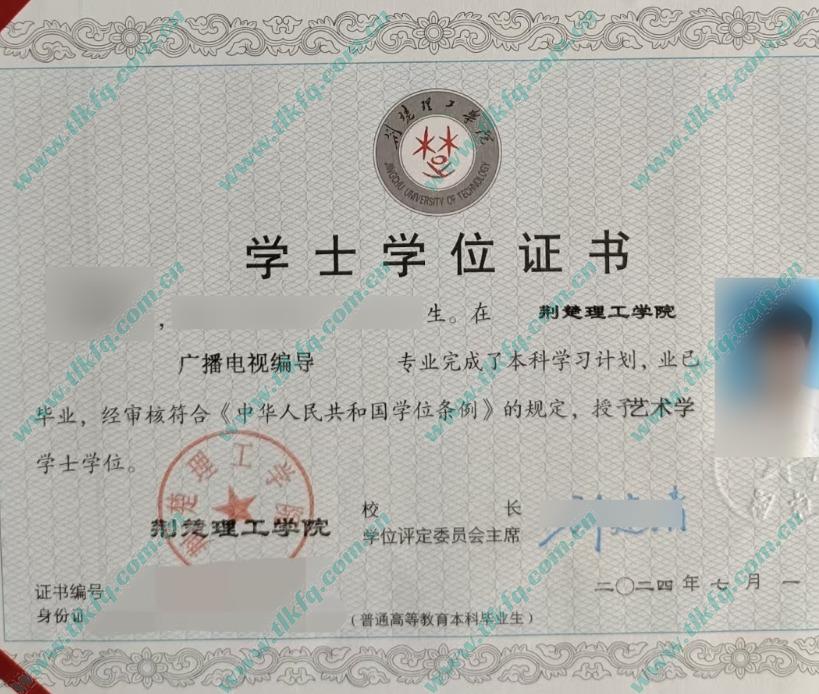 荆楚理工学院2024年学士学位证样本