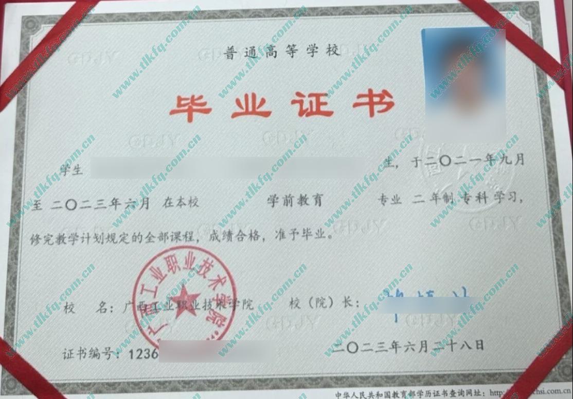 广西工业职业技术学院2023年全日制大专毕业证样本（学前教育）