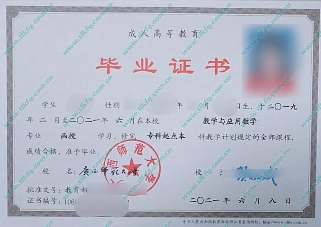 广西师范大学2021年函授专升本毕业证样本（数学与应用数学）