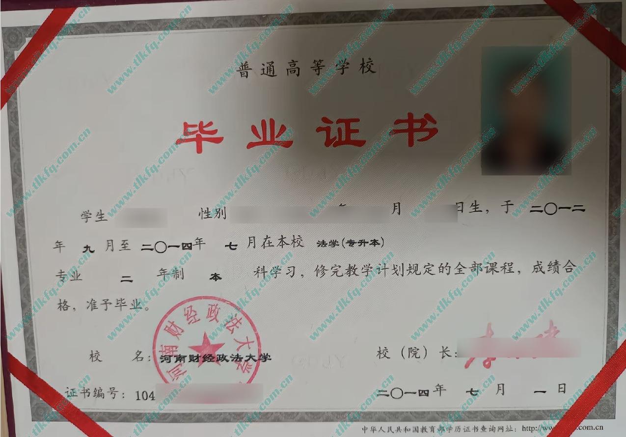 河南财经政法大学2014年统招专升本毕业证样本（法学）