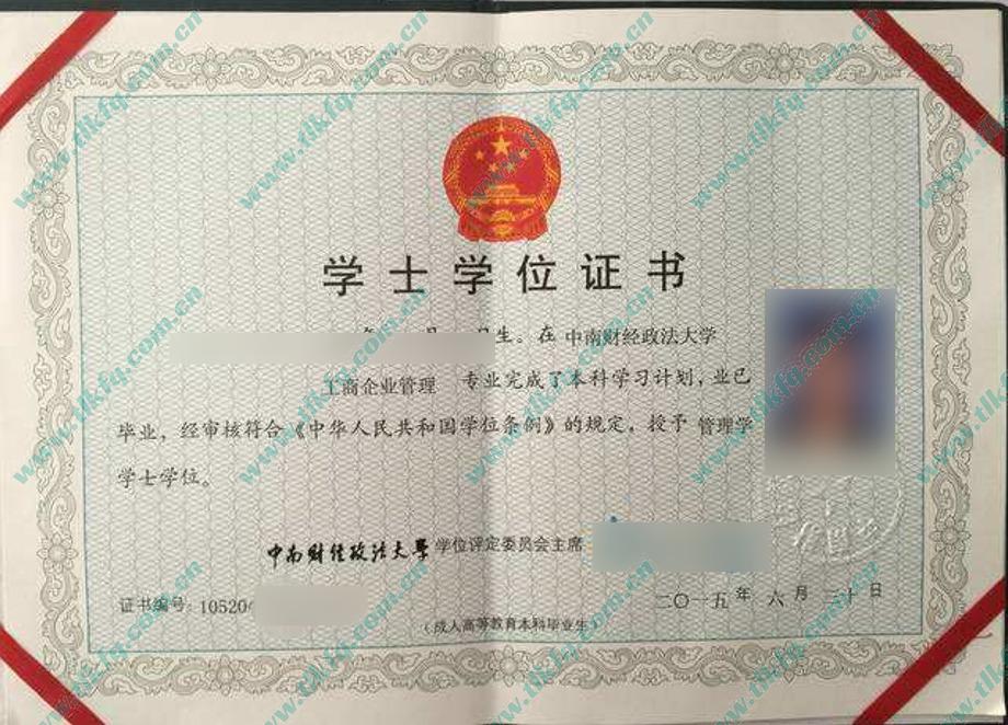 中南财经政法大学2015年成人教育学位证样本（工商企业管理）