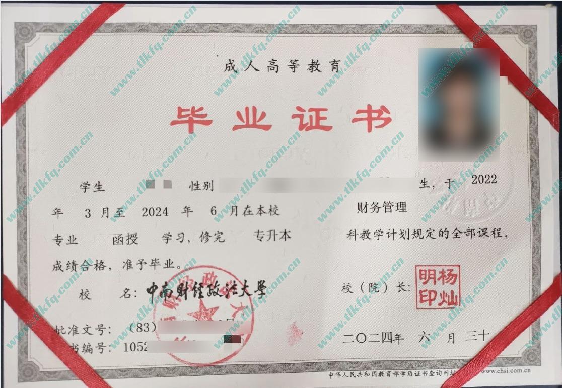 中南财经政法大学2024年函授专升本毕业证样本（财务管理）