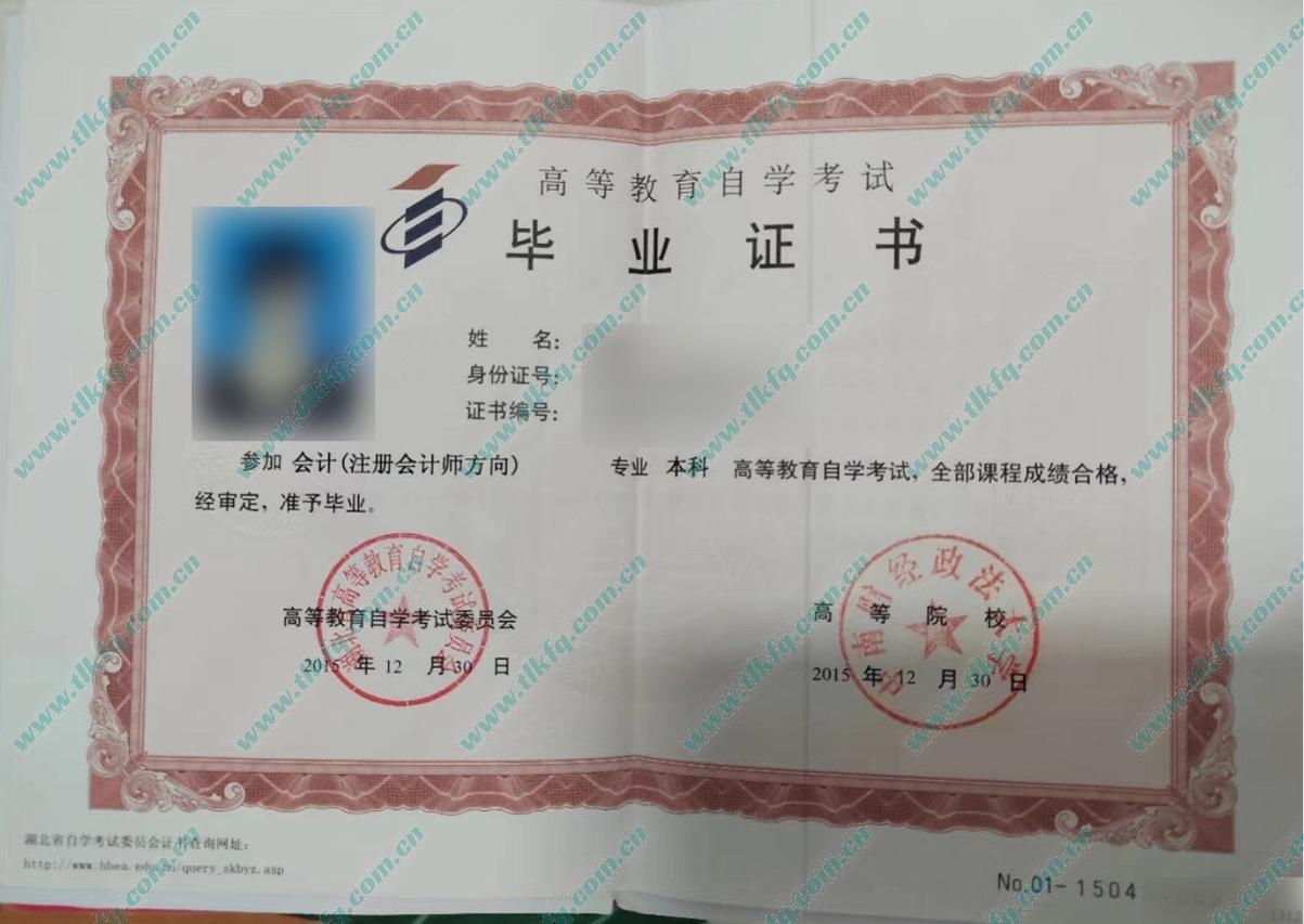 中南财经政法大学2015年自考本科毕业证样本（会计 注册会计师方向）