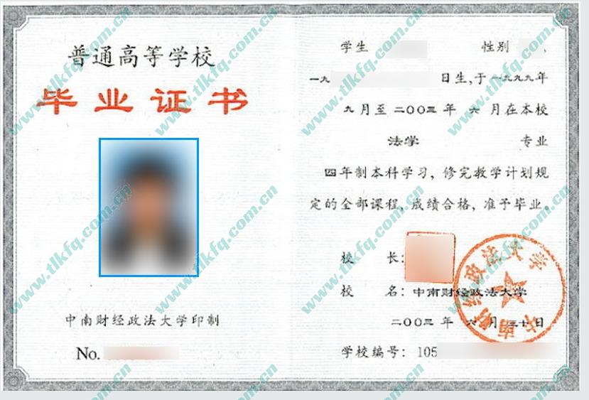 中南财经政法大学历届毕业证样本