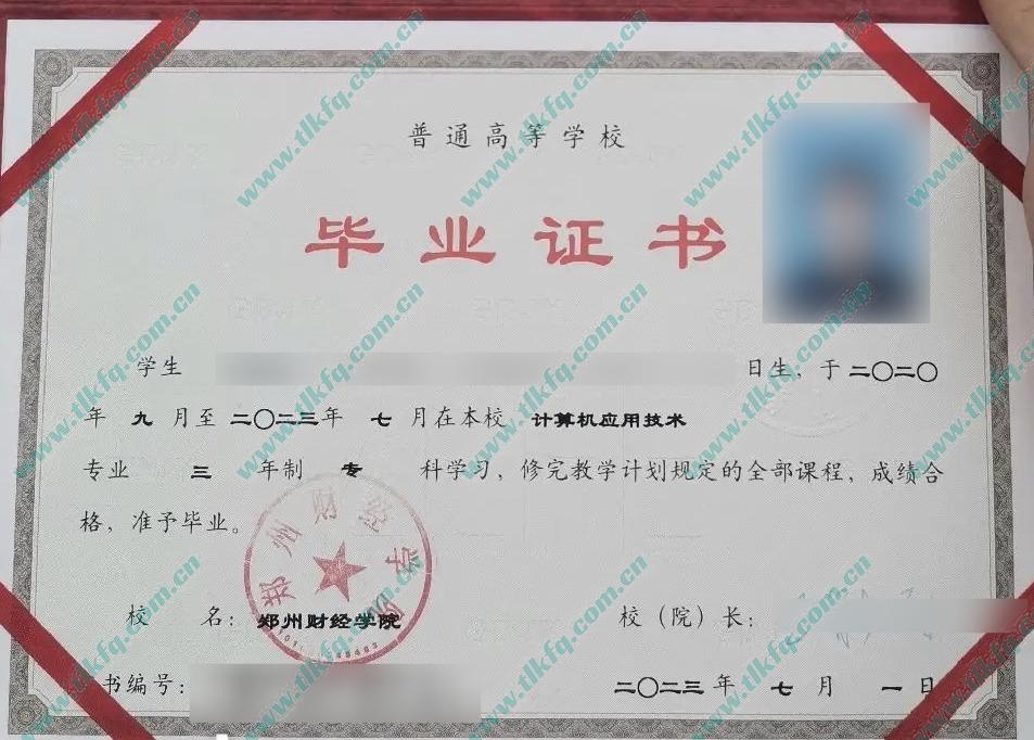 郑州财经学院2023年全日制大专毕业证样本（计算机应用技术）