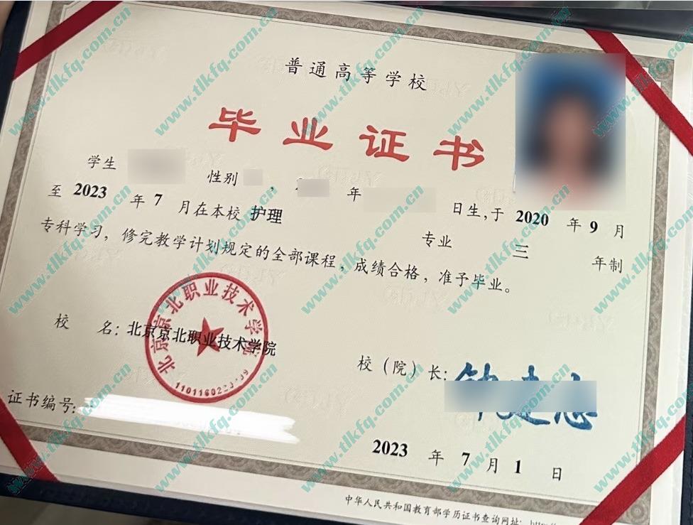 北京京北职业技术学院大专毕业证样本
