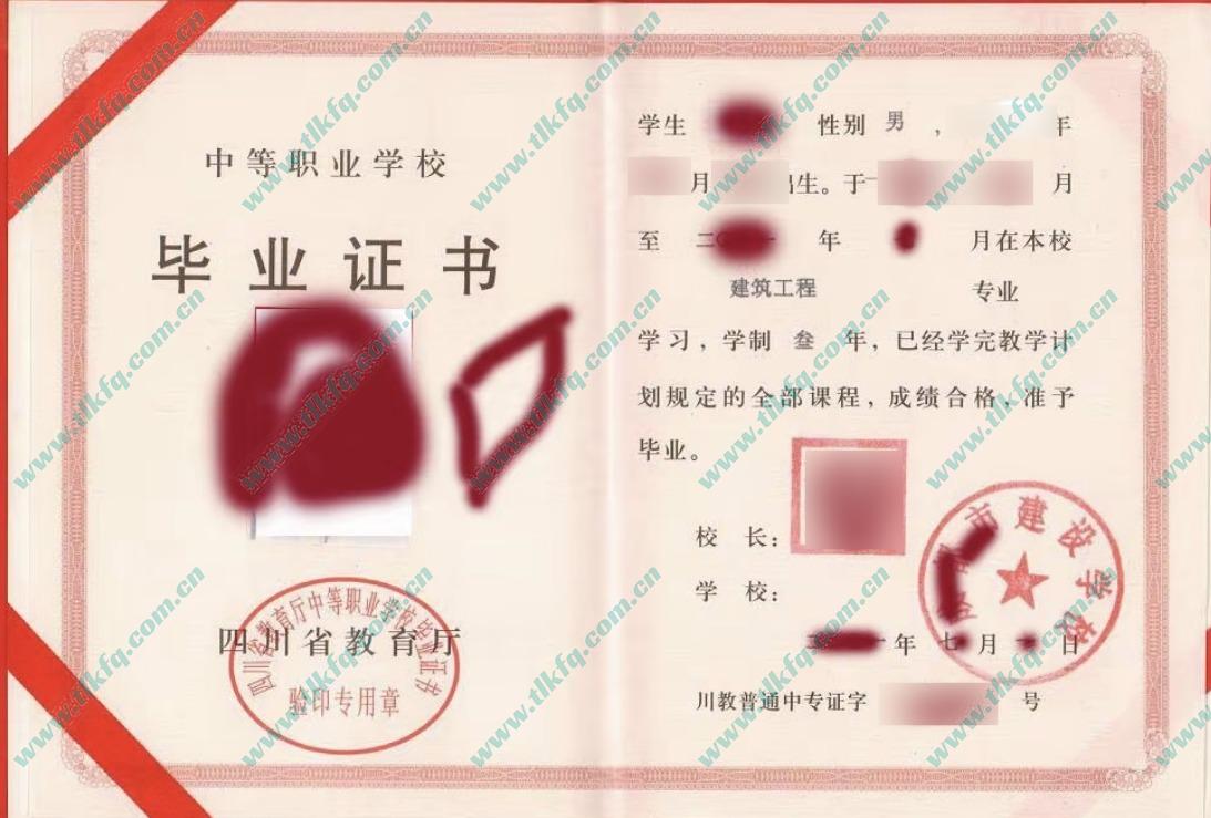 成都市建设学校中专毕业证样本
