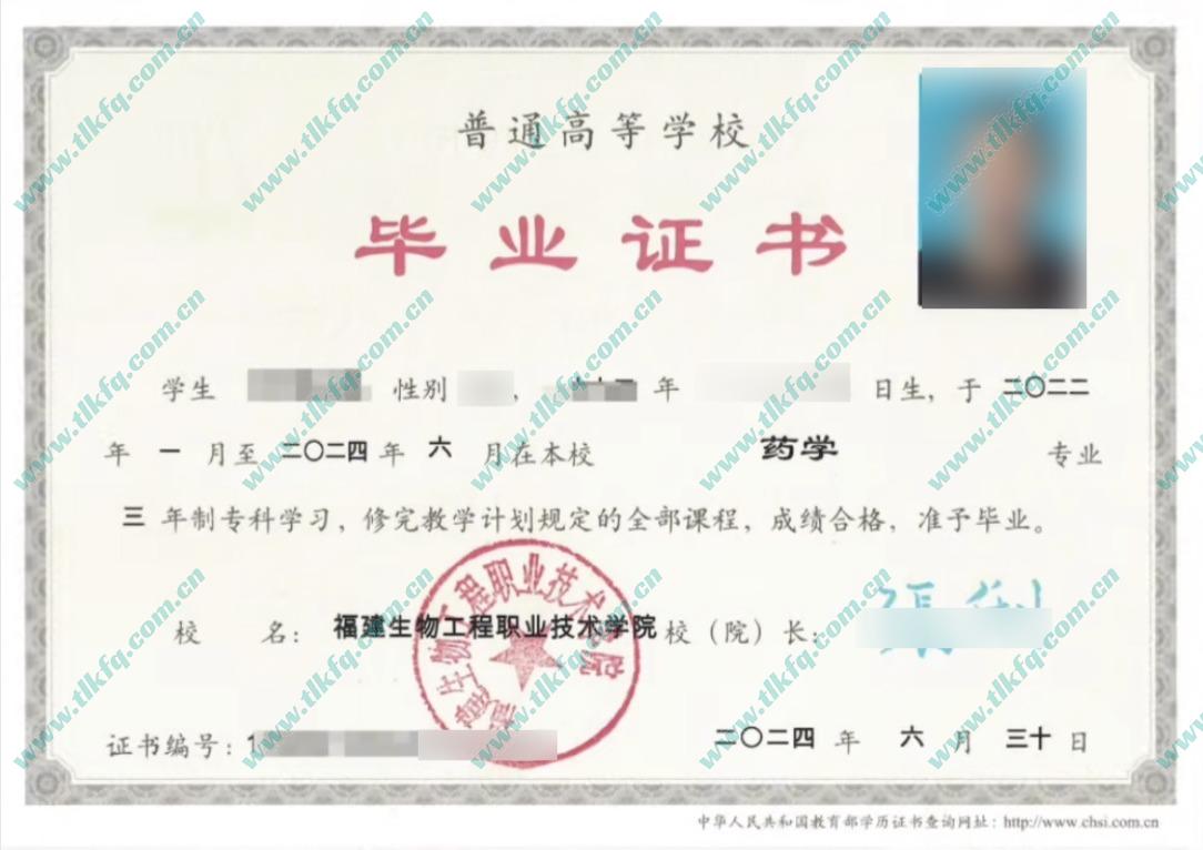福建生物工程职业技术学院毕业证样本