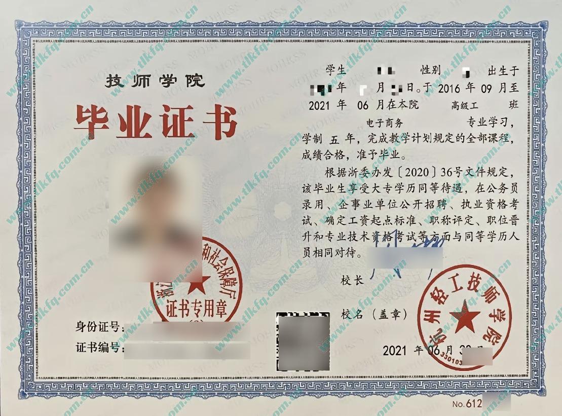 杭州轻工技师学院高级技师毕业证样本