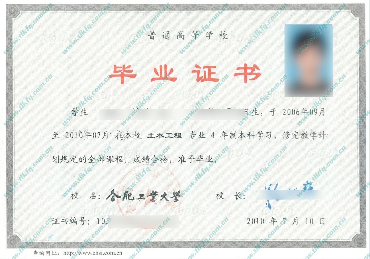合肥工业大学2010年统招本科毕业证样本（土木工程）