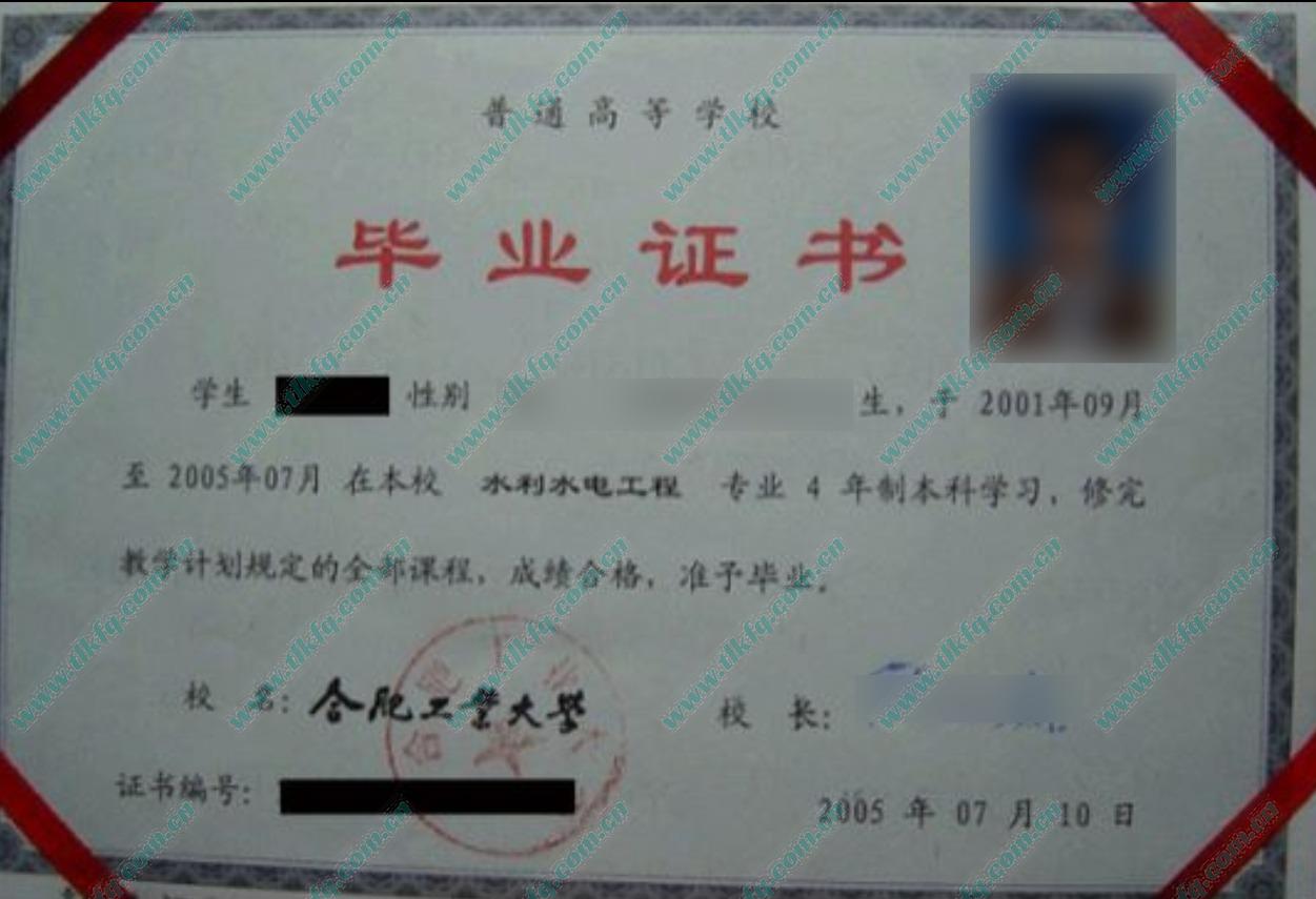 合肥工业大学2005年全日制本科毕业证样本（水利水电工程）