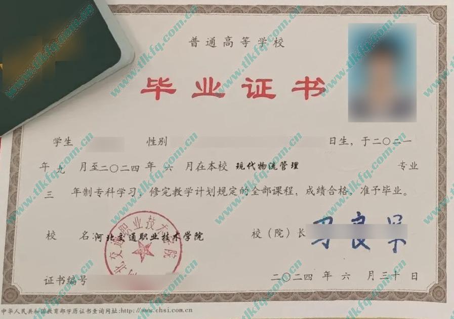 河北交通职业技术学院2024年全日制大专毕业证样本