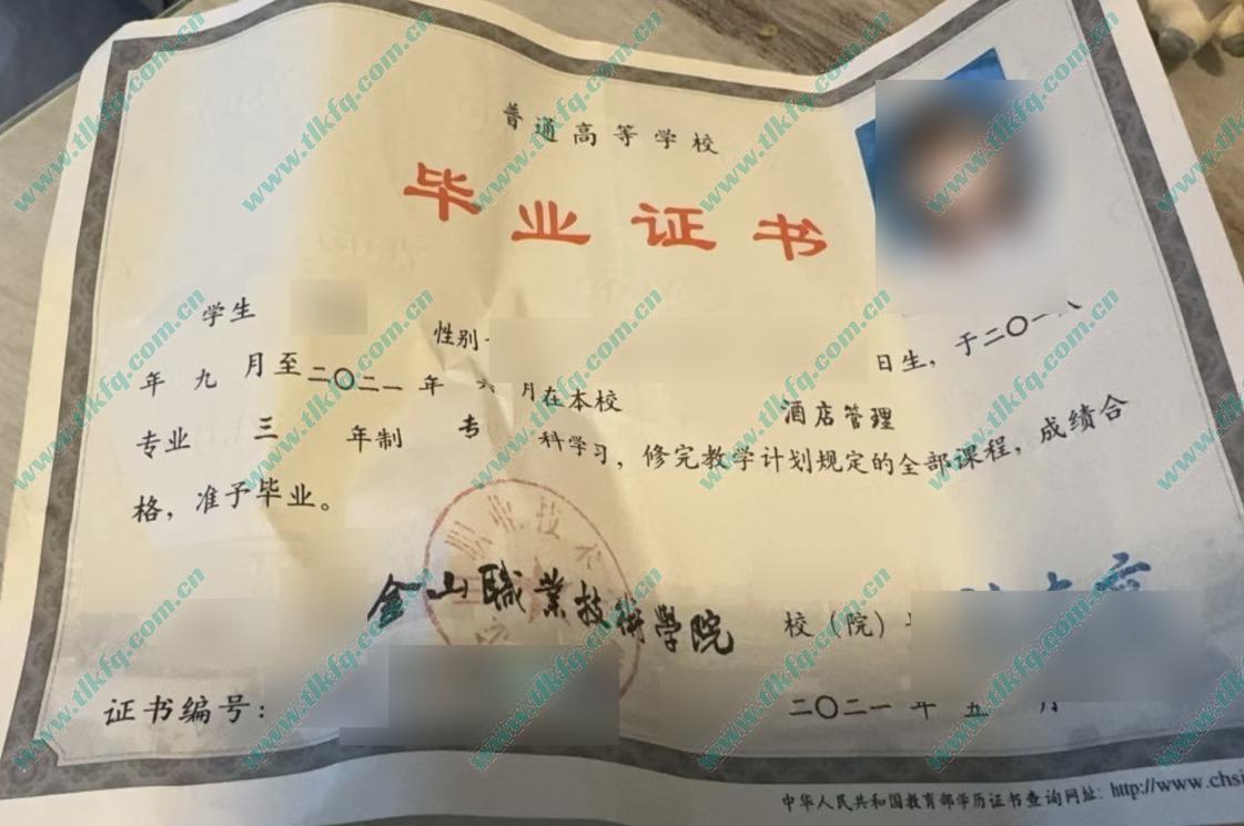 金山职业技术学院毕业证样本