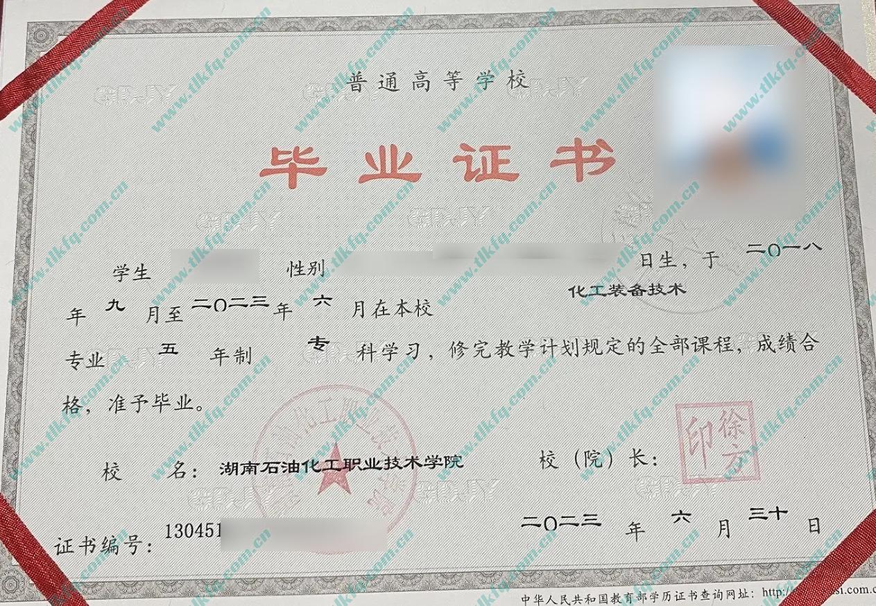 湖南石油化工职业技术学院大专毕业证样本