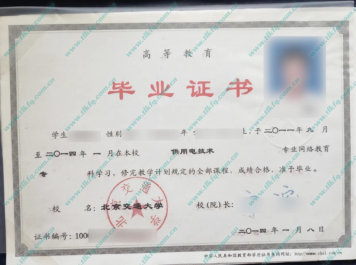 北京交通大学2014年网络教育大专毕业证样本（供用电技术）