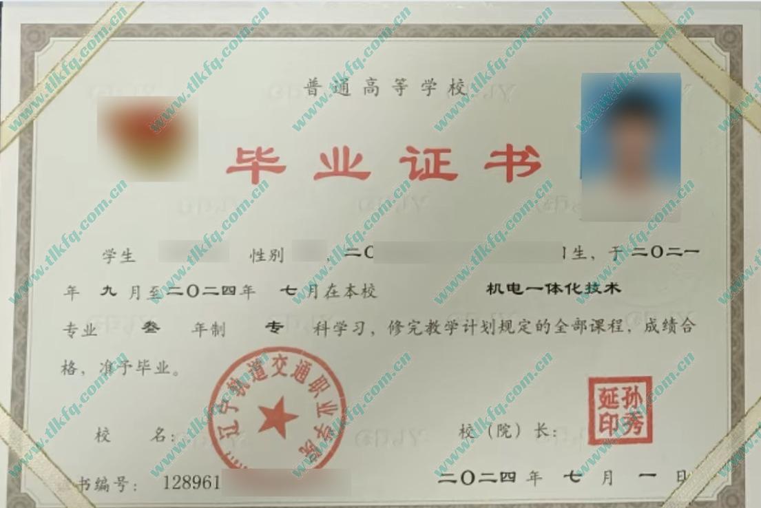辽宁轨道交通职业学院毕业证样本
