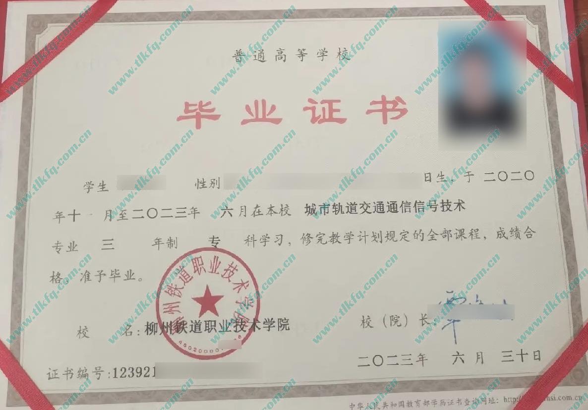 柳州铁道职业技术学院毕业证样本