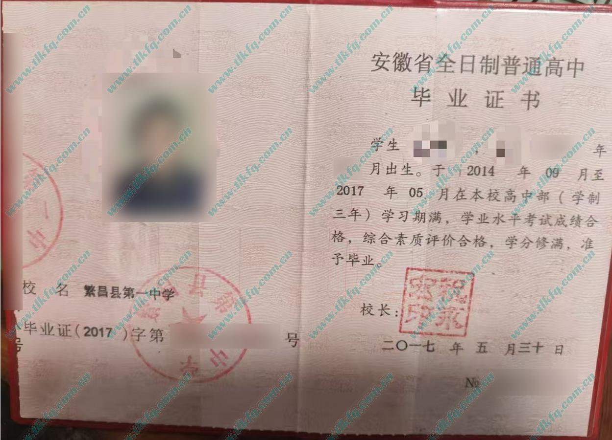 安徽省繁昌县第一中学2017年高中毕业证样本