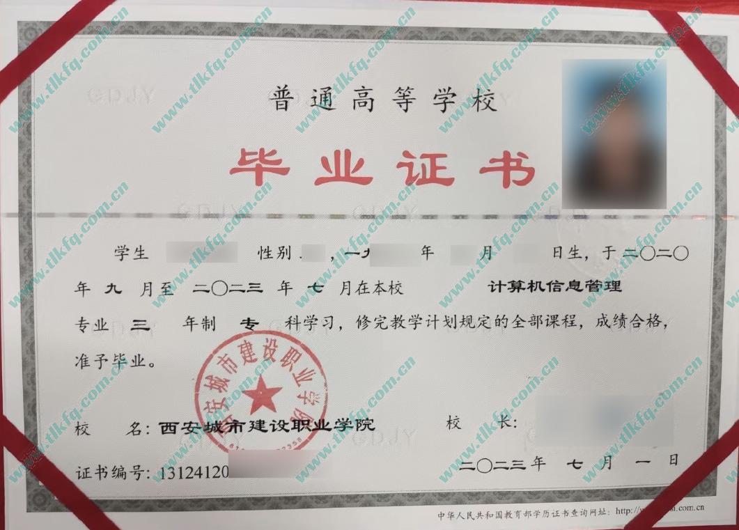 西安城市建设职业学院毕业证样本图片