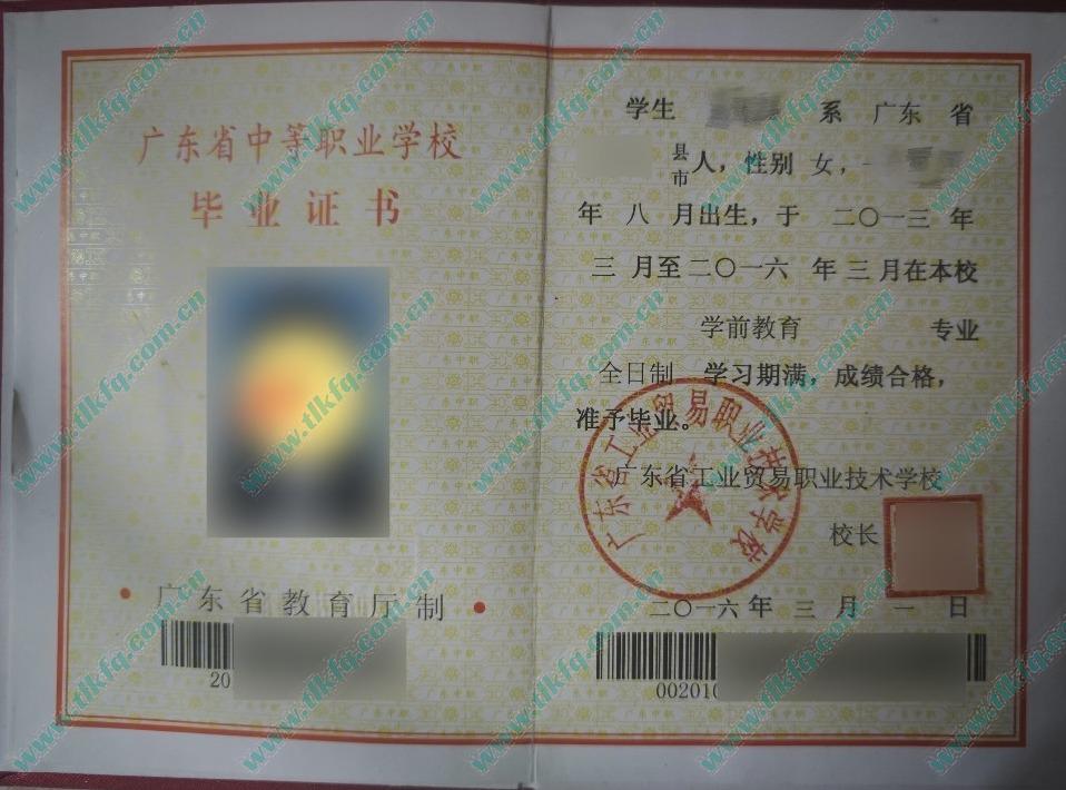 广东省工业贸易职业技术学校中专毕业证样本